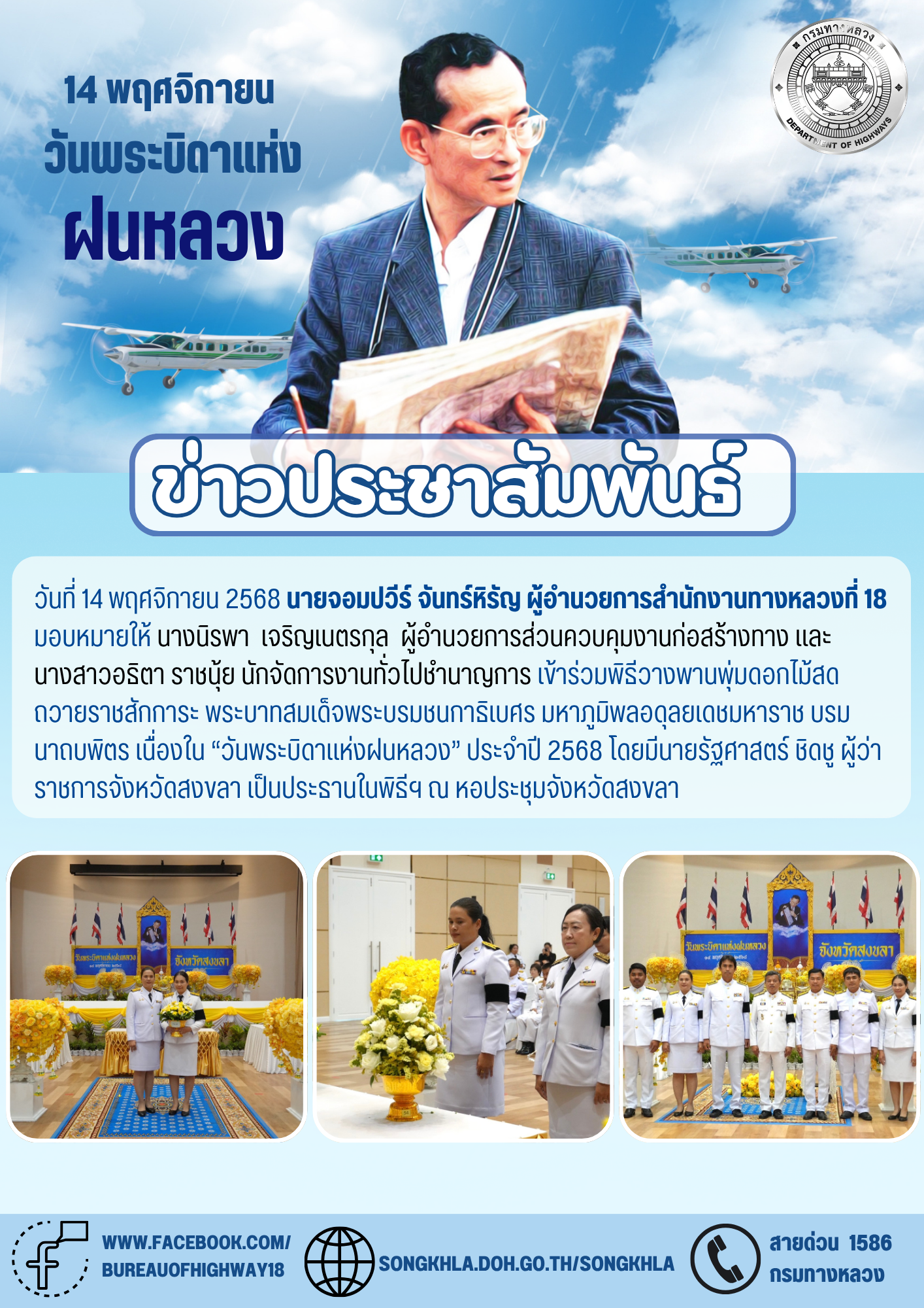 14 พฤศจิกายน วันพระบิดาแห่งฝนหลวง