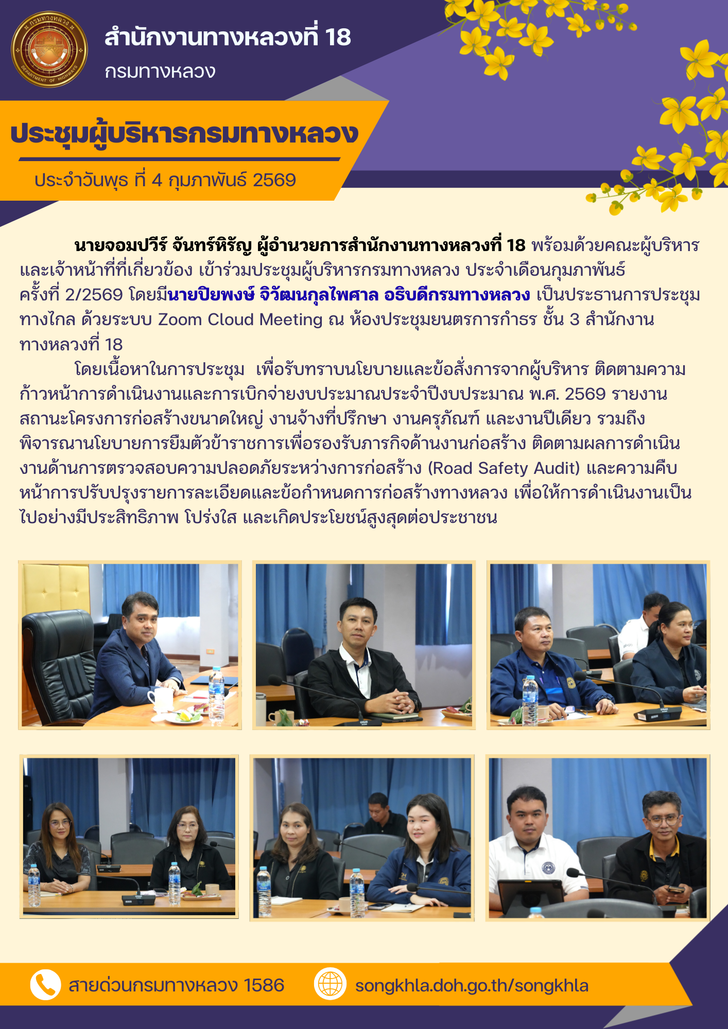 สทล.18 ประชุมผู้บริหารกรมทางหลวง ประจำเดือนกุมภาพันธ์ ครั้งที่ 2/2569