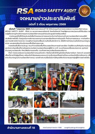 Road Safety Audit (RSA) และลงพื้นที่ตรวจสอบหน้างานโครงการ