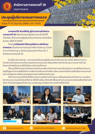 ประชุมผู้บริหารกรมทางหลวง ประจำเดือนมิถุนายน ครั้งที่ 6/2569