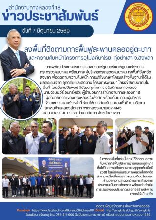 นายพิพัฒน์ รัชกิจประการ ลงพื้นที่ติดตามการฟื้นฟูสะพานคลองอู่ตะเภา และความคืบหน้าโครงการอุโมงค์บาโรย–ทุ่งตำเสา จังหวัดสงขลา