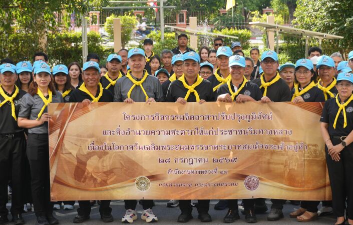 สำนักงานทางหลวงที่18 รวมพลังจิตอาสา ทำความดีเฉลิมพระเกียรติพระบาทสมเด็จพระเจ้าอยู่หัว